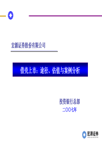 宏源证券《借壳上市途径、估值与案例分析》