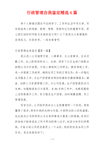 行政管理自我鉴定精选4篇