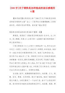 [500字]关于钢铁是怎样炼成的读后感通用4篇