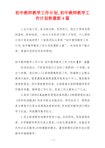 初中教师教学工作计划_初中教师教学工作计划秋最新4篇