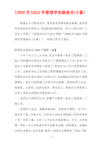 [3000字]2023年管理学实践报告（8篇）