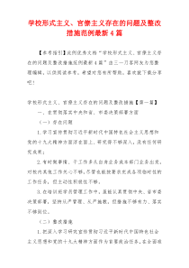 学校形式主义、官僚主义存在的问题及整改措施范例最新4篇