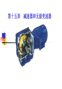 c15减速器和其他零件-弹簧、机架、其它及机械产品设计