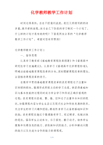 化学教师教学工作计划