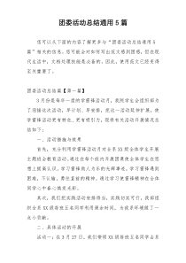 团委活动总结通用5篇