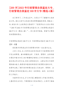 [200字]2023年行政管理自我鉴定大专_行政管理自我鉴定300字大专（精选4篇）