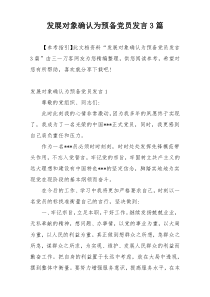 发展对象确认为预备党员发言3篇