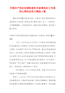 中国共产党纪纪律检查机关监督执纪工作规则心得体会范文精选4篇