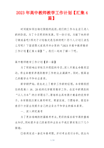 2023年高中教师教学工作计划【汇集4篇】