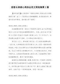 观看长津湖心得体会范文简短集聚3篇