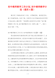 初中教师教学工作计划_初中教师教学计划（通用4篇）