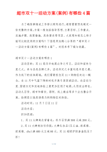 超市双十一活动方案(案例)有哪些4篇