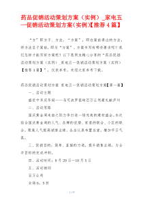 药品促销活动策划方案（实例）_家电五一促销活动策划方案（实例）【推荐4篇】