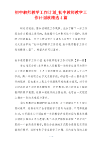 初中教师教学工作计划_初中教师教学工作计划秋精选4篇