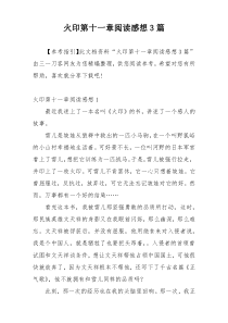 火印第十一章阅读感想3篇