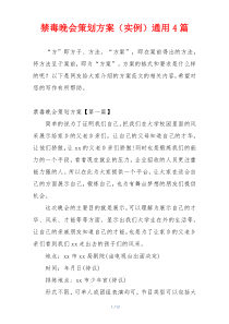 禁毒晚会策划方案（实例）通用4篇