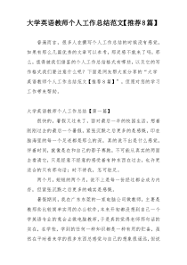 大学英语教师个人工作总结范文【推荐8篇】