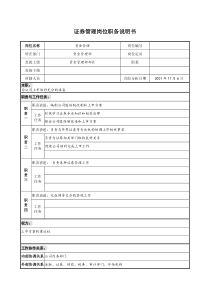 宝地建设集团资金管理部证券管理岗位职务说明书