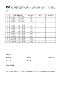 C6电源接驳及机械动力用电申请表(必须交回)