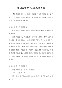 运动会优秀个人颁奖词3篇