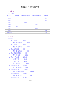 基础会计作业1答案