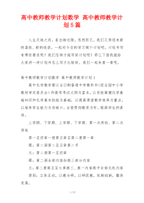 高中教师教学计划数学 高中教师教学计划5篇