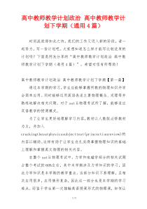 高中教师教学计划政治 高中教师教学计划下学期（通用4篇）