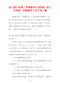 幼儿园小班第二学期教学计划简短 幼儿小班第二学期教学工作计划5篇