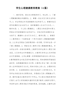 学生心理健康教育教案（4篇）