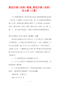 策划方案（实例）框架_策划方案（实例）怎么做（4篇）