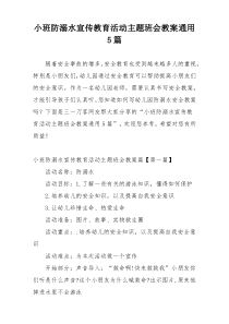 小班防溺水宣传教育活动主题班会教案通用5篇