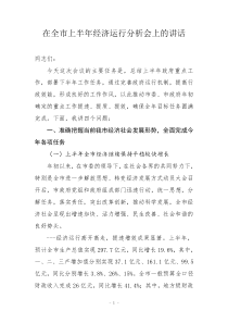 在上半年经济运行分析会上的讲话9