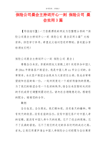 保险公司晨会主持词开心一刻 保险公司 晨会实用3篇