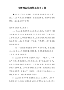 同意预备党员转正发言3篇