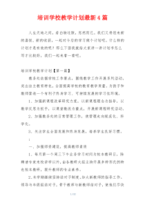 培训学校教学计划最新4篇