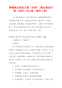 禁毒晚会策划方案（实例）_晚会策划方案（实例）怎么做（通用4篇）