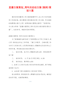 直播方案策划_周年庆活动方案(案例)策划5篇