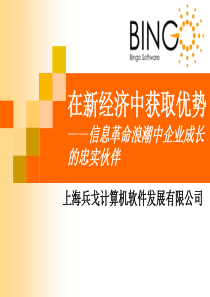 在新经济中获取优势——信息革命浪潮中企业成长的忠实伙伴(ppt51)(1)