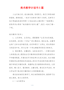 美术教学计划书5篇