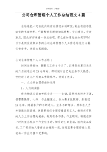 公司仓库管理个人工作总结范文4篇