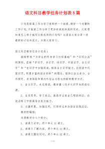 语文科目教学任务计划表5篇