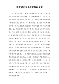 防灾减灾安全教育教案4篇