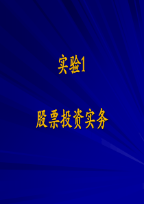 实验15股票模拟投资实验