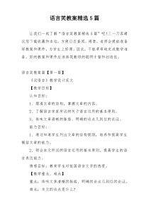 语言笑教案精选5篇