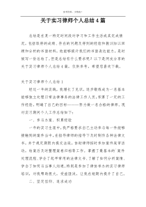 关于实习律师个人总结4篇