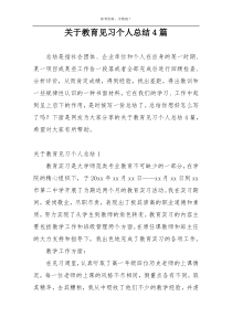 关于教育见习个人总结4篇