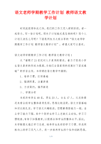 语文老师学期教学工作计划 教师语文教学计划