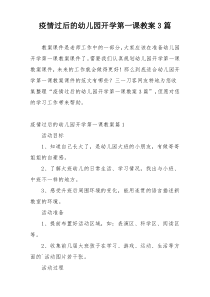 疫情过后的幼儿园开学第一课教案3篇