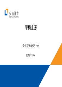 安信证券首席策略师程定华XXXX年A股中期策略__《望梅