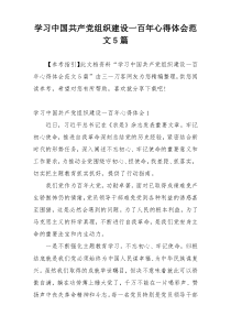 学习中国共产党组织建设一百年心得体会范文5篇